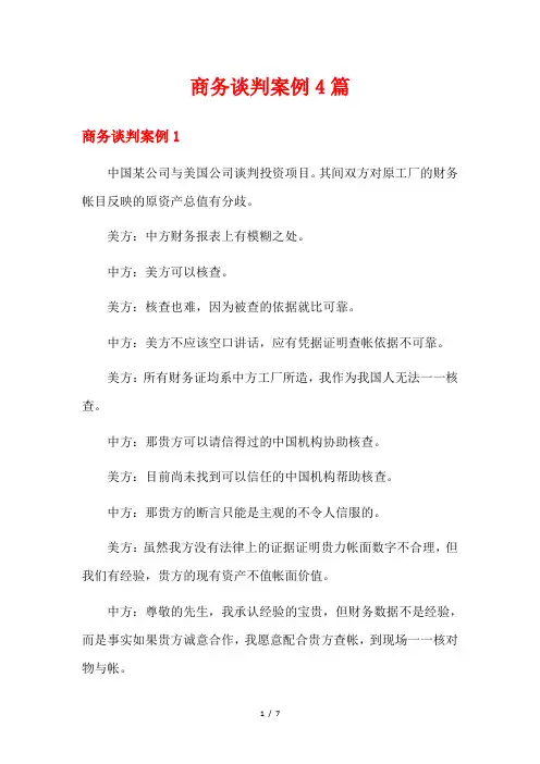 商务谈判案例4篇