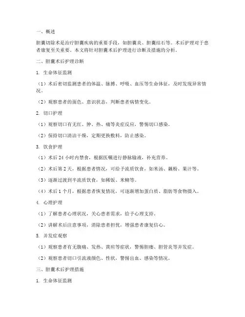 胆囊术后护理诊断及措施