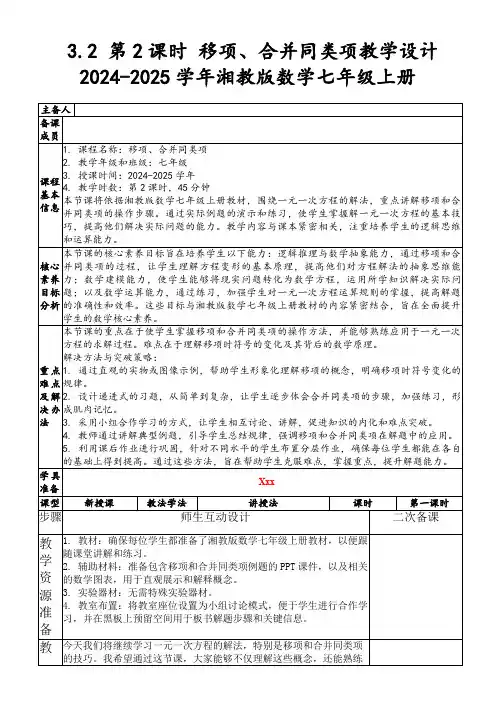 3.2第2课时移项、合并同类项教学设计2024-2025学年湘教版数学七年级上册