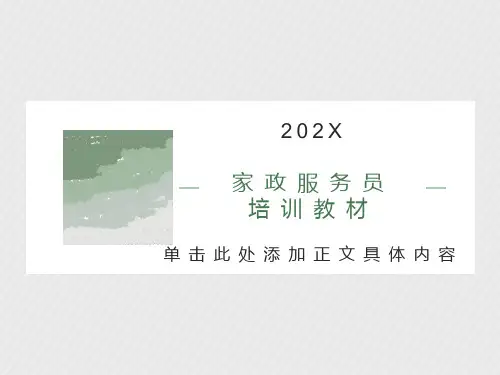 初级家政服务员培训实用教材课件