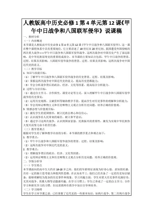 人教版高中历史必修1第4单元第12课《甲午中日战争和八国联军侵华》说课稿