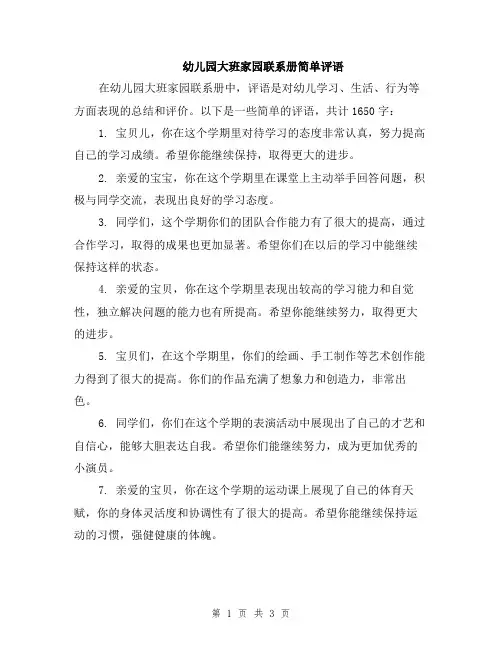 幼儿园大班家园联系册简单评语
