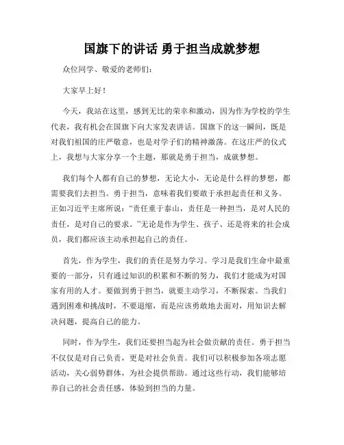 国旗下的讲话 勇于担当成就梦想