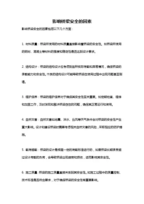 影响桥梁安全的因素