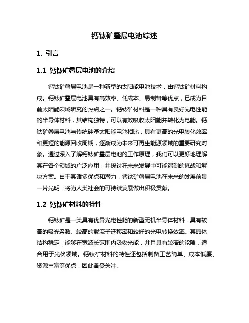钙钛矿叠层电池综述