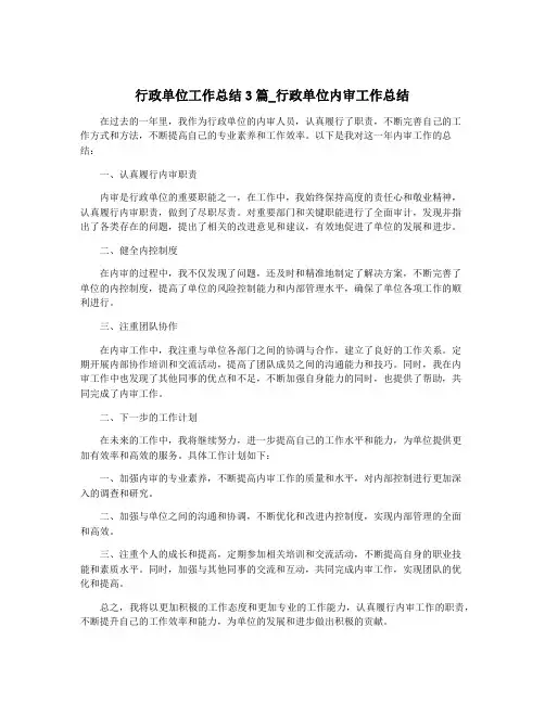 行政单位工作总结3篇_行政单位内审工作总结