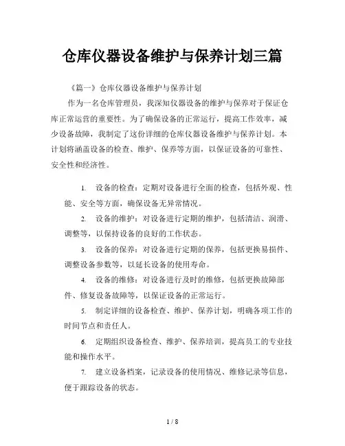 仓库仪器设备维护与保养计划三篇