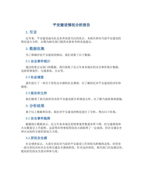 平安建设情况分析报告