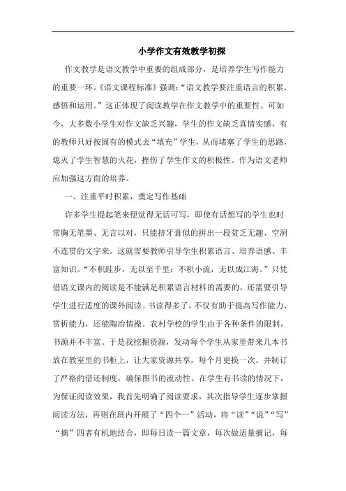 小学作文有效教学论文