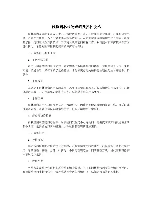 浅谈园林植物栽培及养护技术