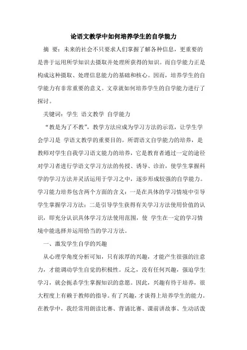 论语文教学中如何培养学生自学能力