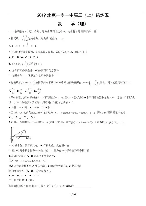 2019-2020学年北京一零一中学高三期中数学试题及答案