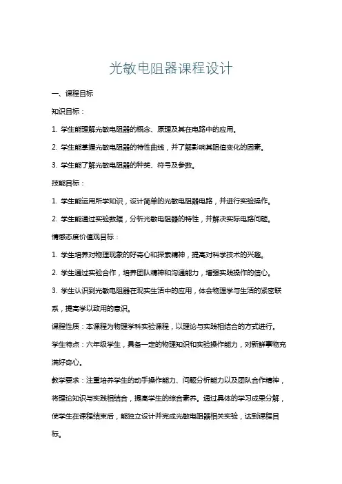 光敏电阻器课程设计