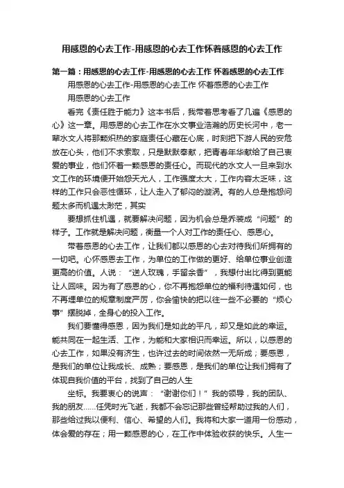 用感恩的心去工作-用感恩的心去工作怀着感恩的心去工作