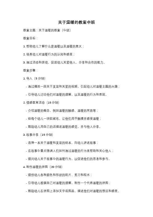 关于温暖的教案中班
