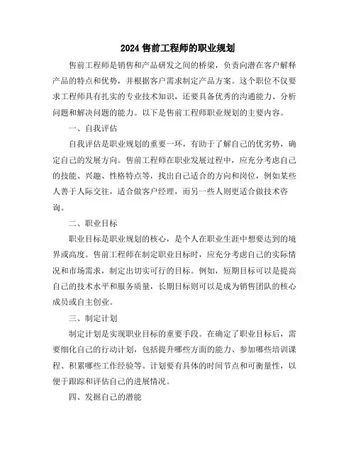 2024售前工程师的职业规划