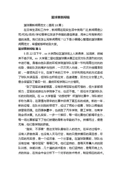 篮球赛新闻稿范文（通用18篇）