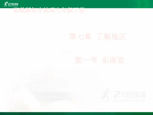 湘教版初中地理七年级下册第七章第一节 东南亚（课件）课件