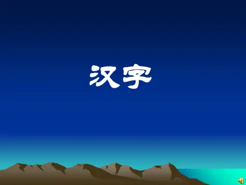 小学语文汉字总复习精品PPT课件