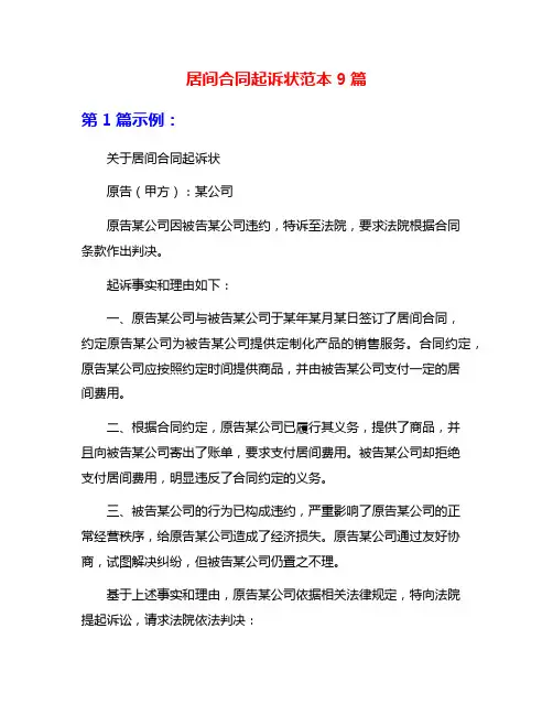 居间合同起诉状范本9篇