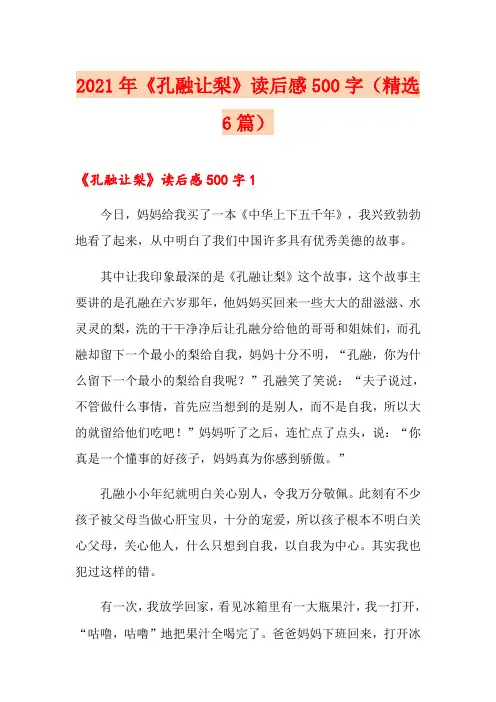 2021年《孔融让梨》读后感500字(精选6篇)