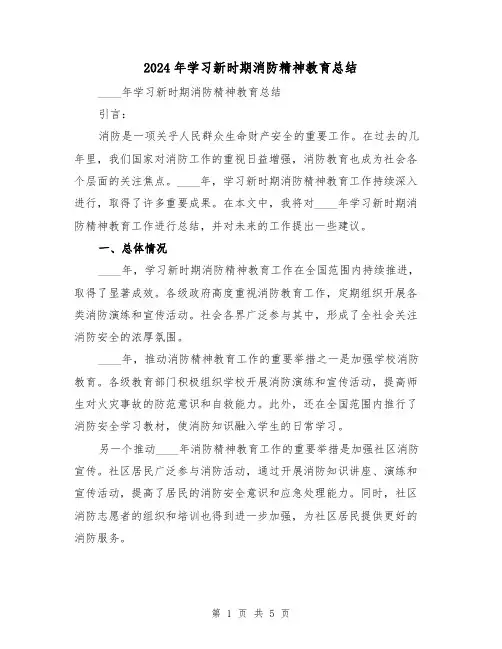 2024年学习新时期消防精神教育总结(2篇)