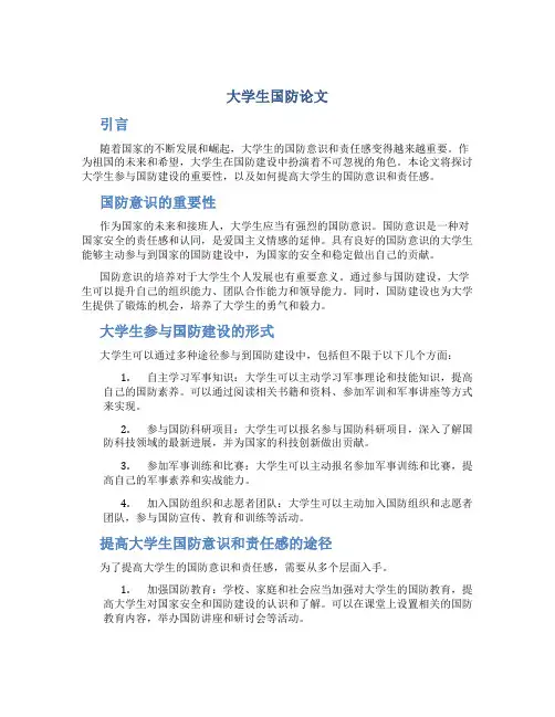 大学生国防论文1500字