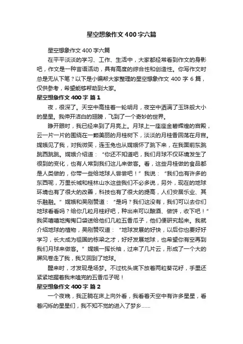星空想象作文400字六篇