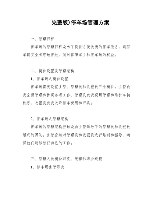完整版)停车场管理方案