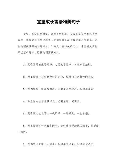 宝宝成长寄语唯美句子
