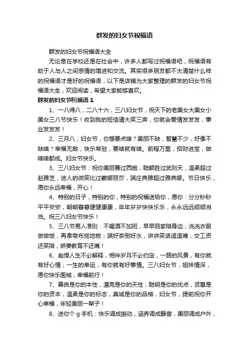 群发的妇女节祝福语