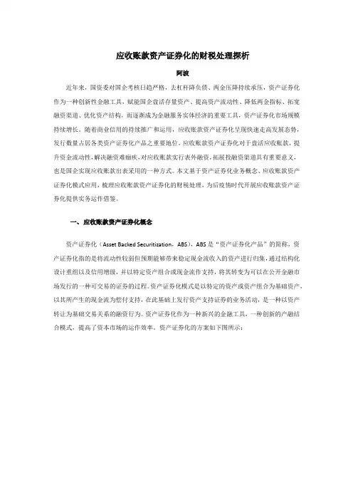 应收账款资产证券化的财税处理探析