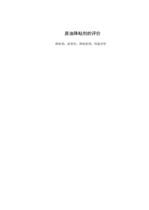 原油降粘剂的评价
