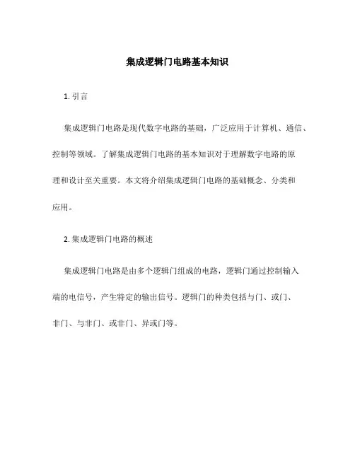 集成逻辑门电路基本知识