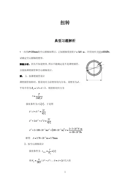 扭转典型习题解析