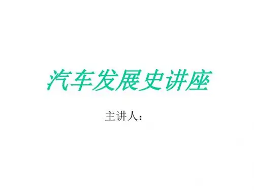 汽车发展史讲座.