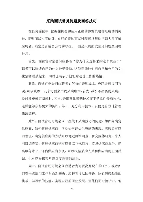 采购面试常见问题及回答技巧