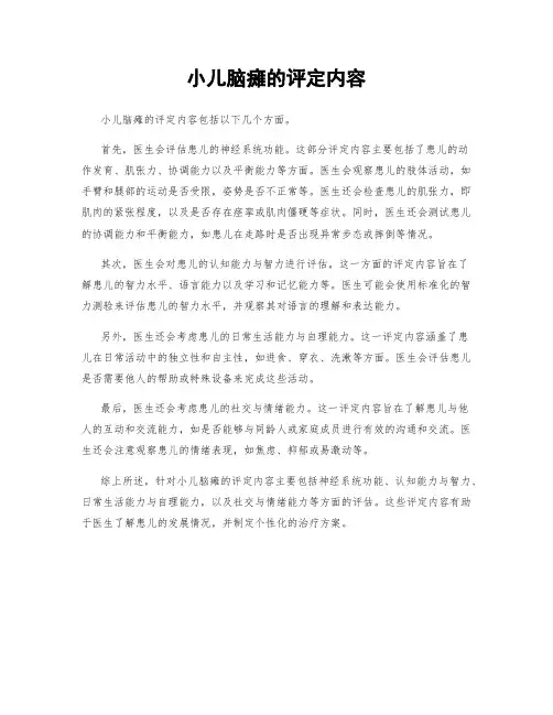 小儿脑瘫的评定内容