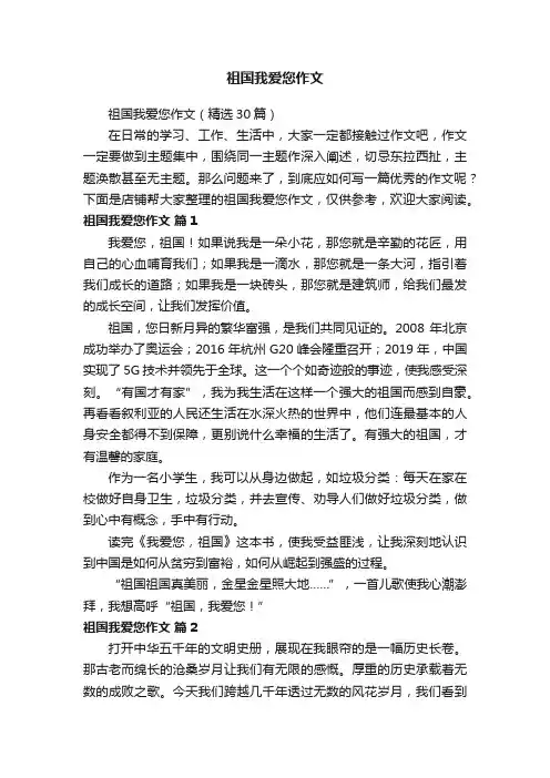 祖国我爱您作文