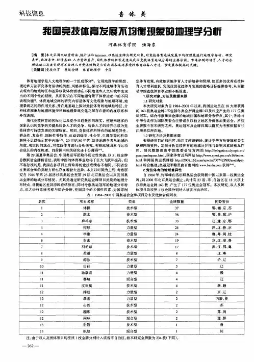 我国竞技体育发展不均衡现象的地理学分析