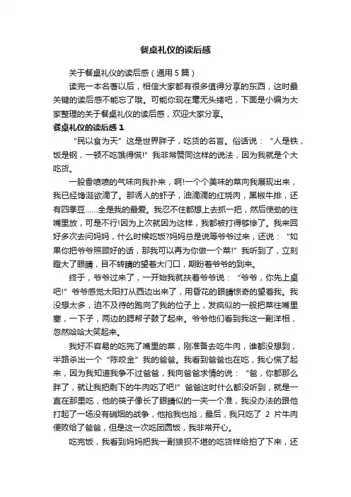 关于餐桌礼仪的读后感（通用5篇）