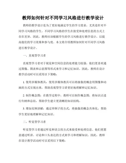 教师如何针对不同学习风格进行教学设计