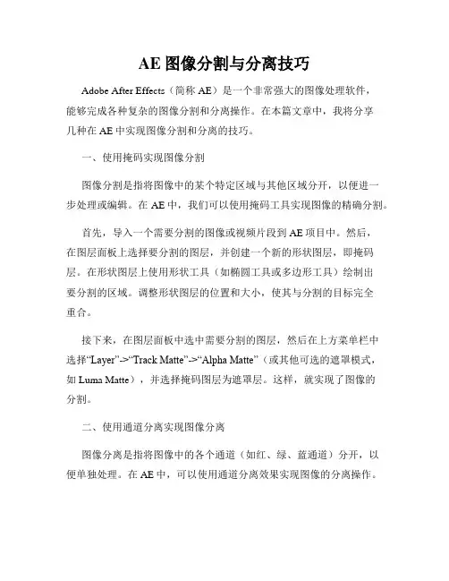 AE图像分割与分离技巧