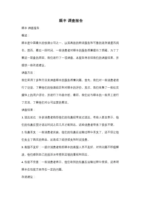 顺丰 调查报告