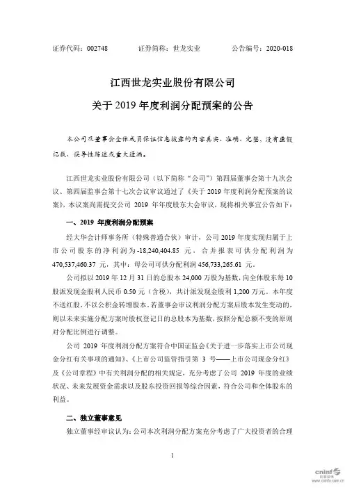 世龙实业：关于2019年度利润分配预案的公告