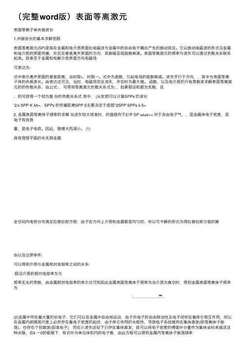 （完整word版）表面等离激元