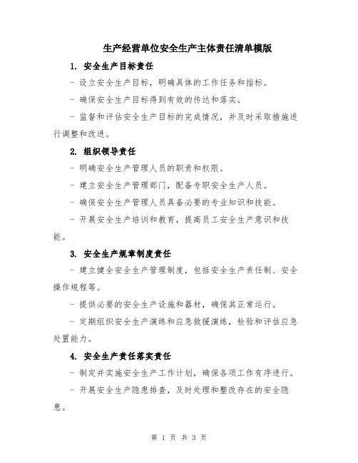 生产经营单位安全生产主体责任清单模版