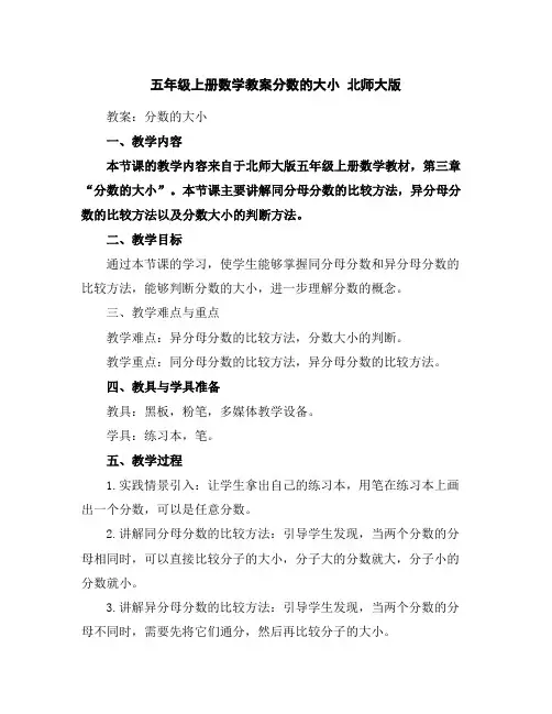 五年级上册数学教案-分数的大小北师大版