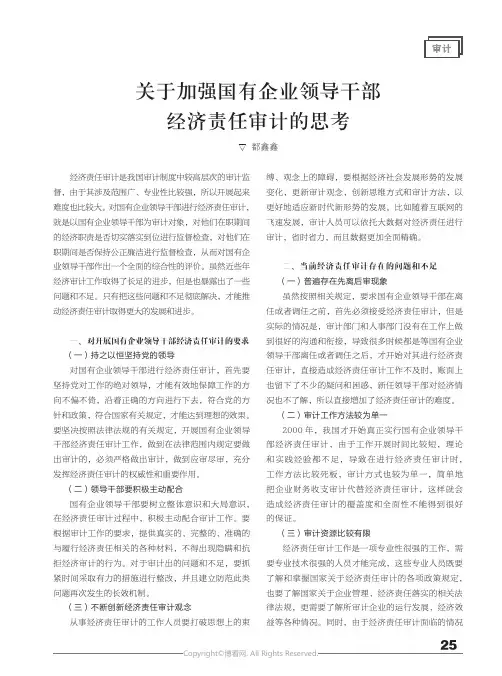 关于加强国有企业领导干部经济责任