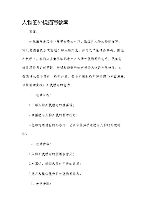 人物的外貌描写市公开课获奖教案省名师优质课赛课一等奖教案